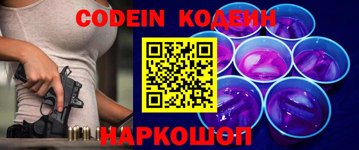 Кодеин напиток Lean (лин) Елизово